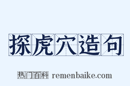 探虎穴造句是什么意思的图片